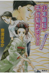 楽天ブックス 少年舞妓 千代菊がゆく 御曹司のスキャンダル 奈波はるか 本 楽天ブックス 少年舞妓 千代菊がゆく 御曹司のスキャンダル 奈波はるか 本